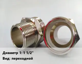 Ниппель 1 1/2" переходной